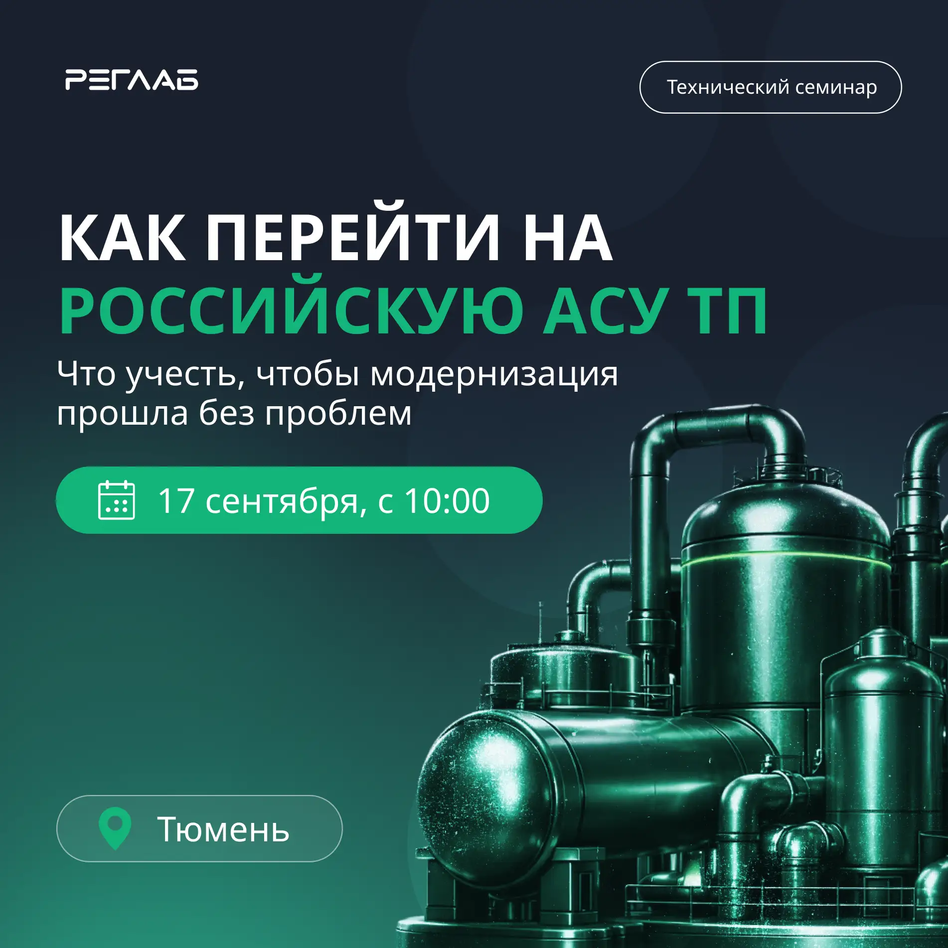 ⚡️ Как заменить зарубежную АСУ ТП: семинар в Тюмени 17 сентября