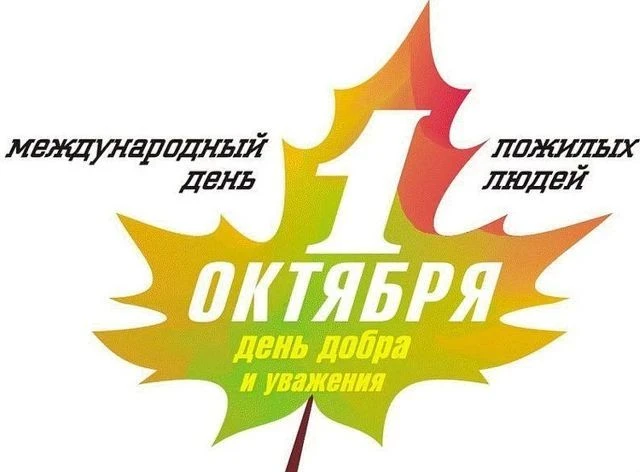 Уважаемые представители старшего поколения!