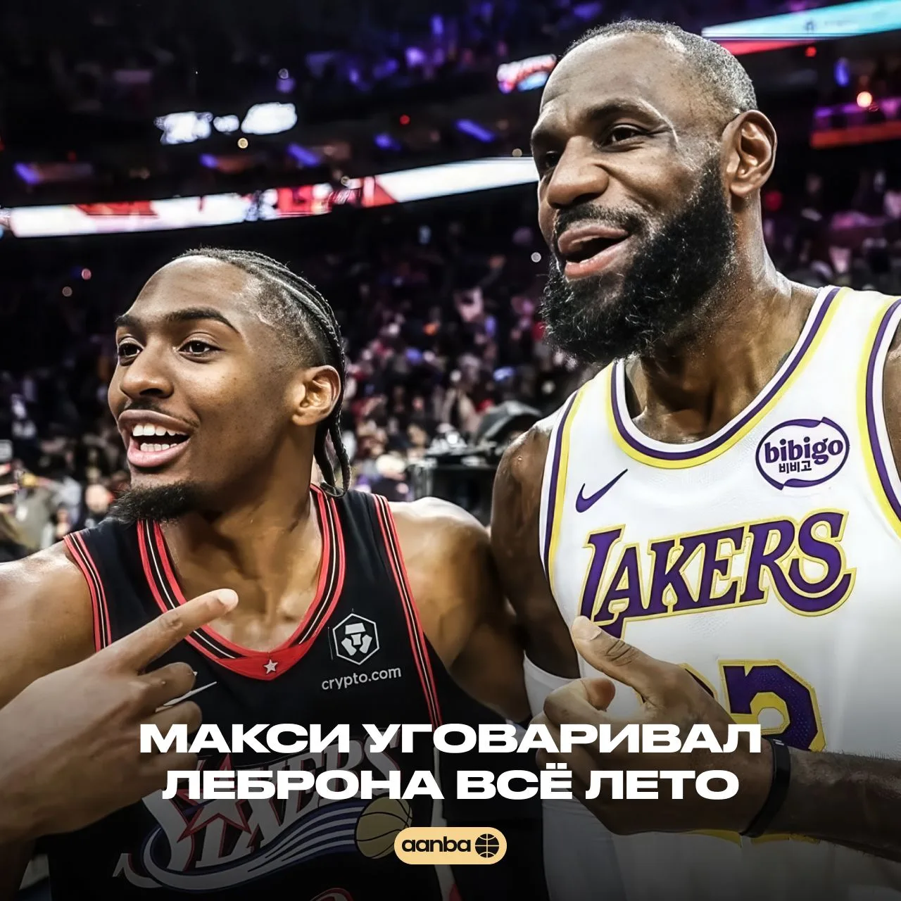 По данным СМИ, Тайриз Макси всё лето уговаривал Леброна Джеймса перейти в «Филадельфию». И, судя по 