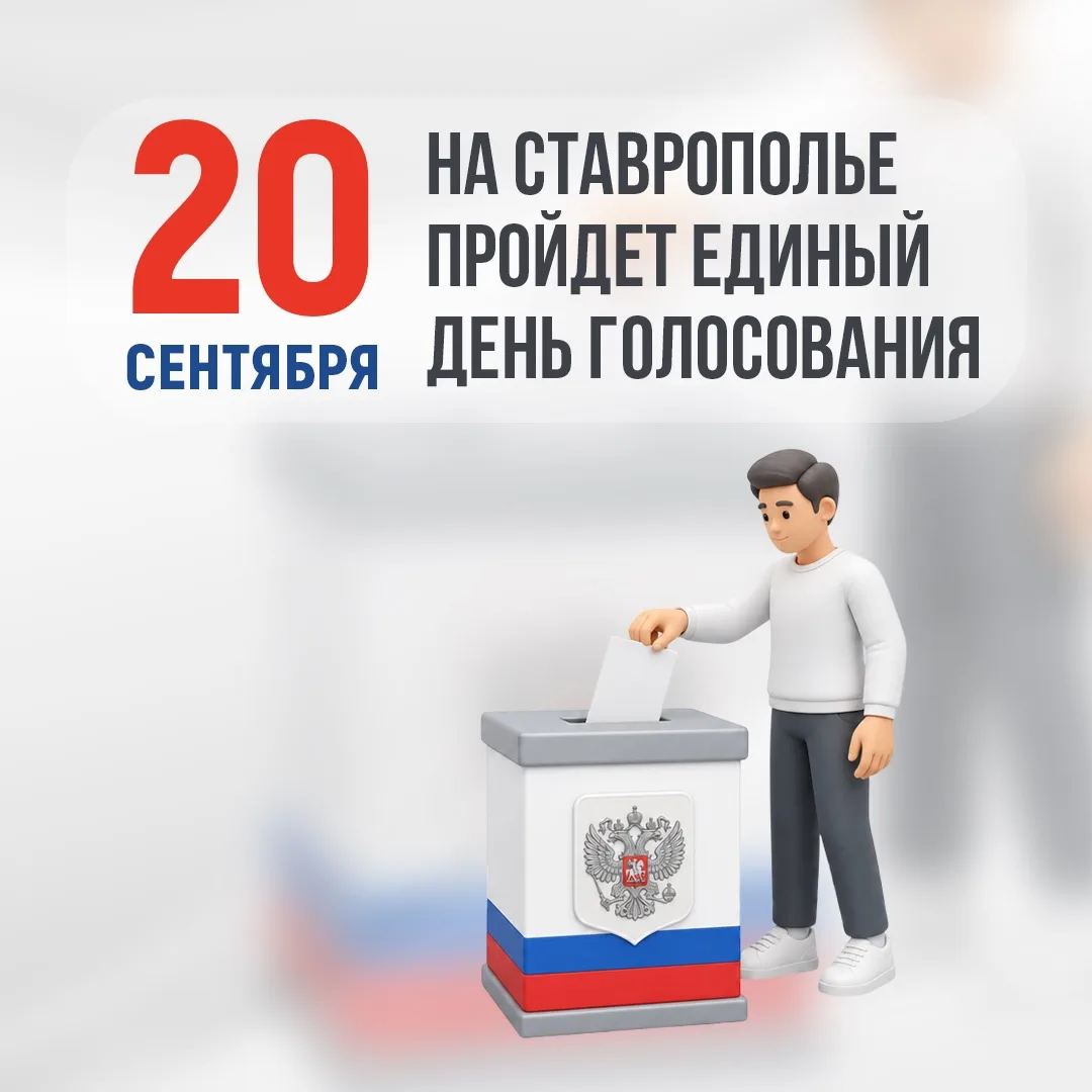 На Ставрополье определена дата проведения выборов депутатов Госдумы РФ и Думы Ставропольского края �