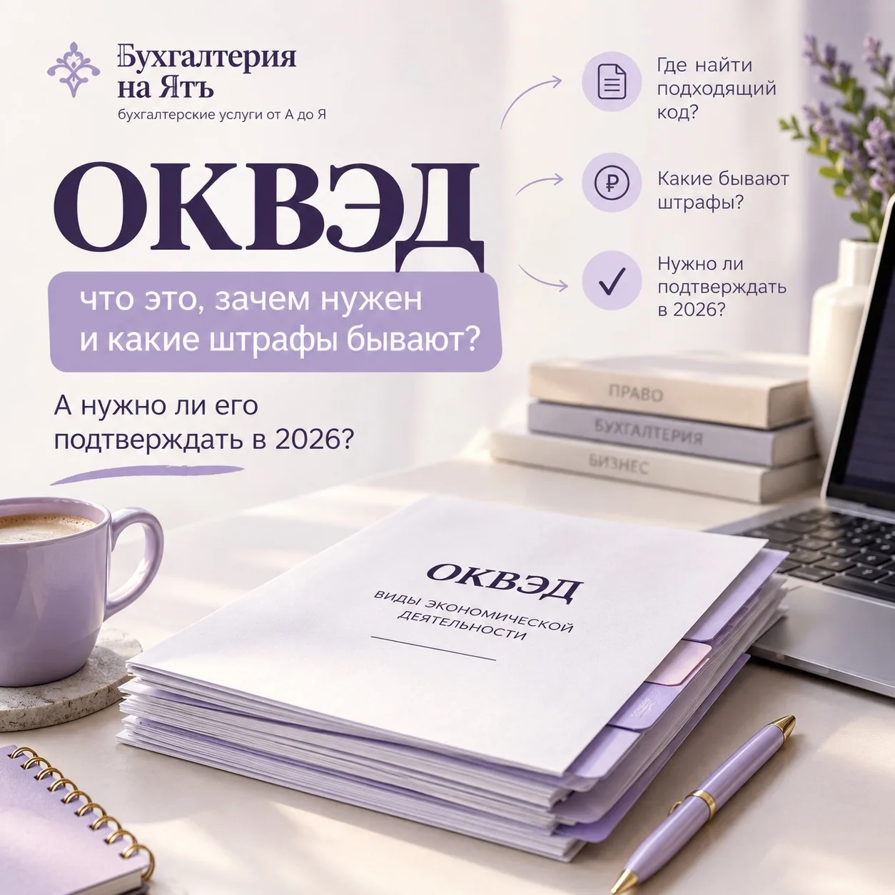 📌 ОКВЭД: что это, зачем нужен и нужно ли его подтверждать в 2026 году?