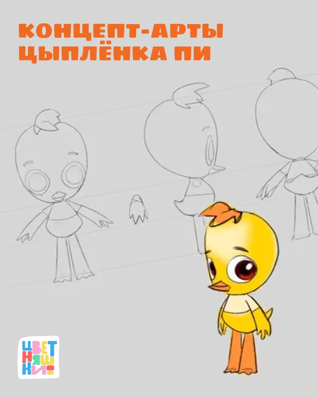 Цыплёнок Пи в рубрике «Концепт-арты»🎨