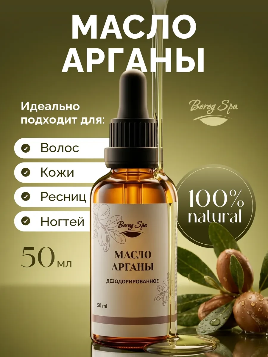 ⚡️ Аргановое масло для волос, лица, тела натуральное арганы, Bereg Spa