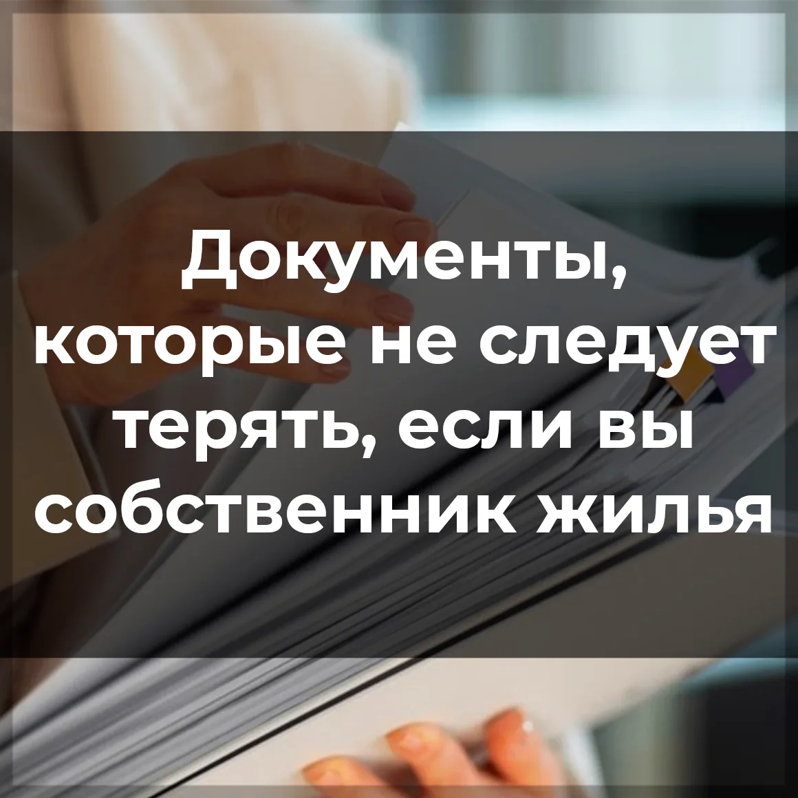 📑1-е. Документ, на основании которого вы стали собственником недвижимости.