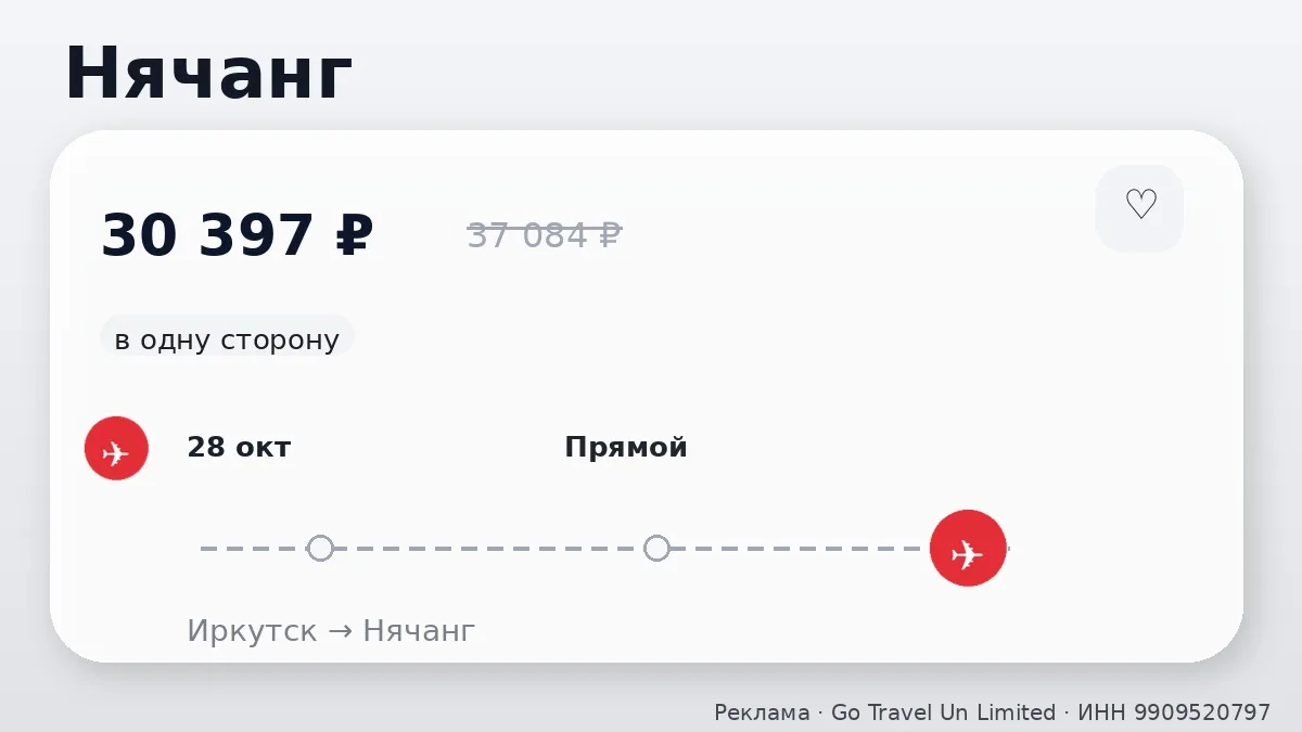 ✈️ Иркутск → Нячанг, Вьетнам: в одну сторону, в октябре.