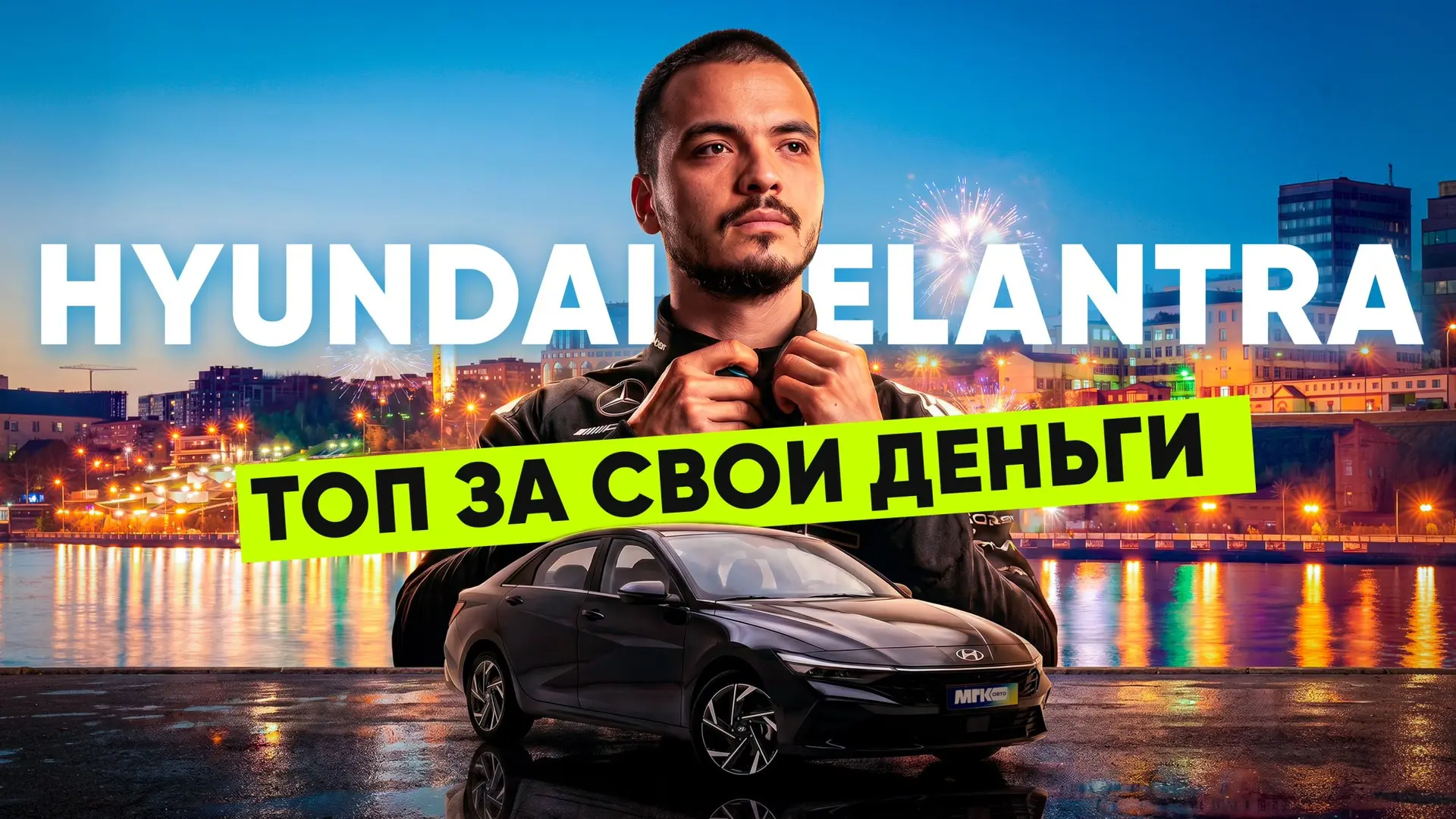 🎬🎬ОБЗОР HYUNDAI ELANTRA