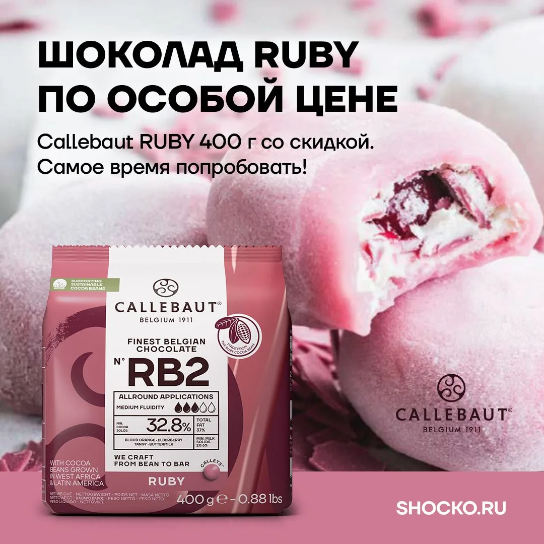 Рубиновый шоколад по специальной цене!