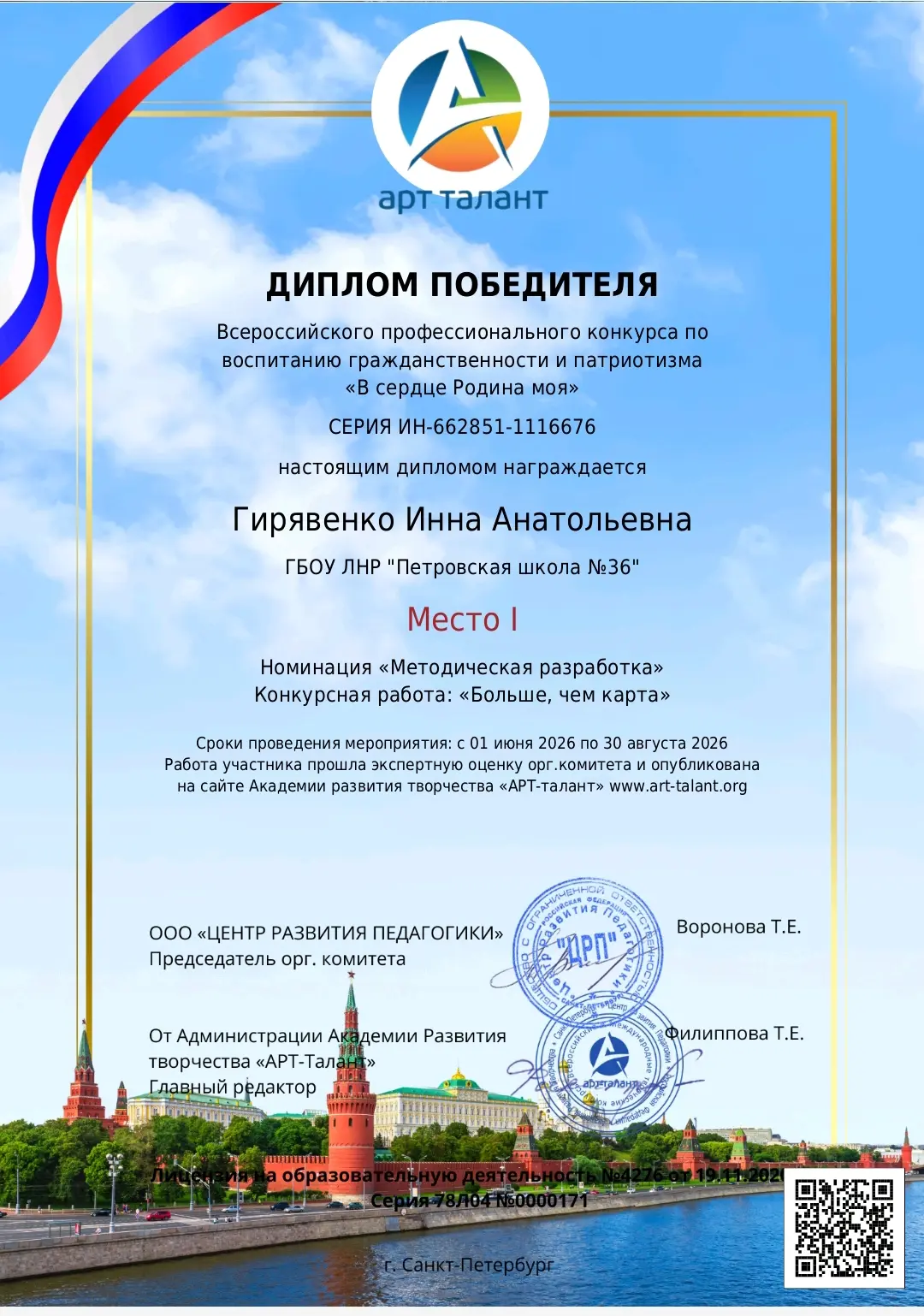 Этим летом учитель Петровской школы №36 Гирявенко Инна Анатольевна приняла участие во Всероссийском 