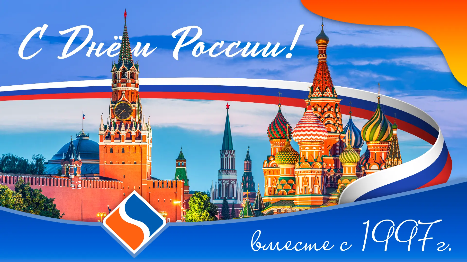 🇷🇺 С Днём России! 🤍💙❤️

Наша страна – наша гордость!💪
Пусть она процветает, а каждый из нас чув