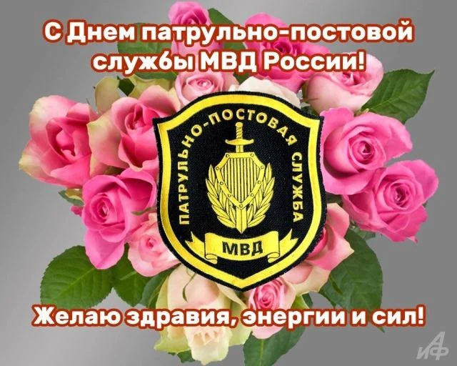 День патрульно-постовой службы полиции – профессиональный праздник сотрудников и ветера...