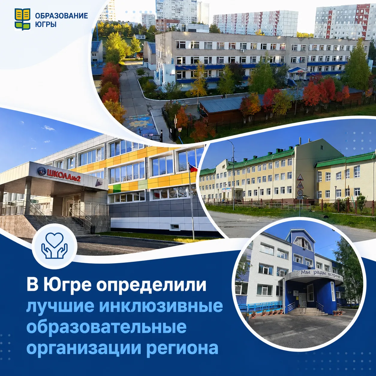 🏆 В Югре определили лучшие инклюзивные образовательные организации региона

Подведены итоги региона