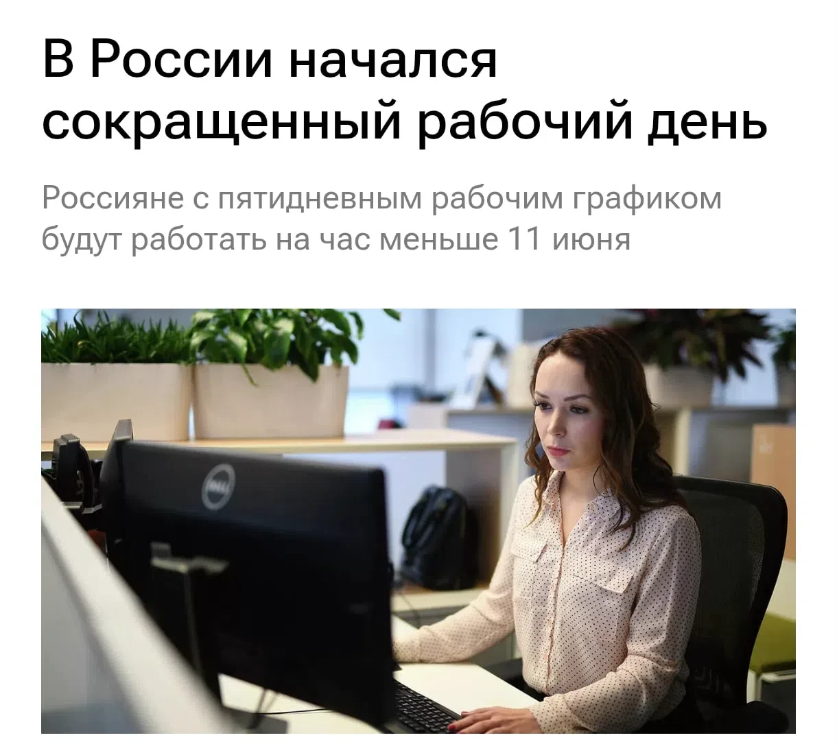 🥳 УХОДИМ С РАБОТЫ ПОРАНЬШЕ — 11 июня официально сокращённый рабочий день