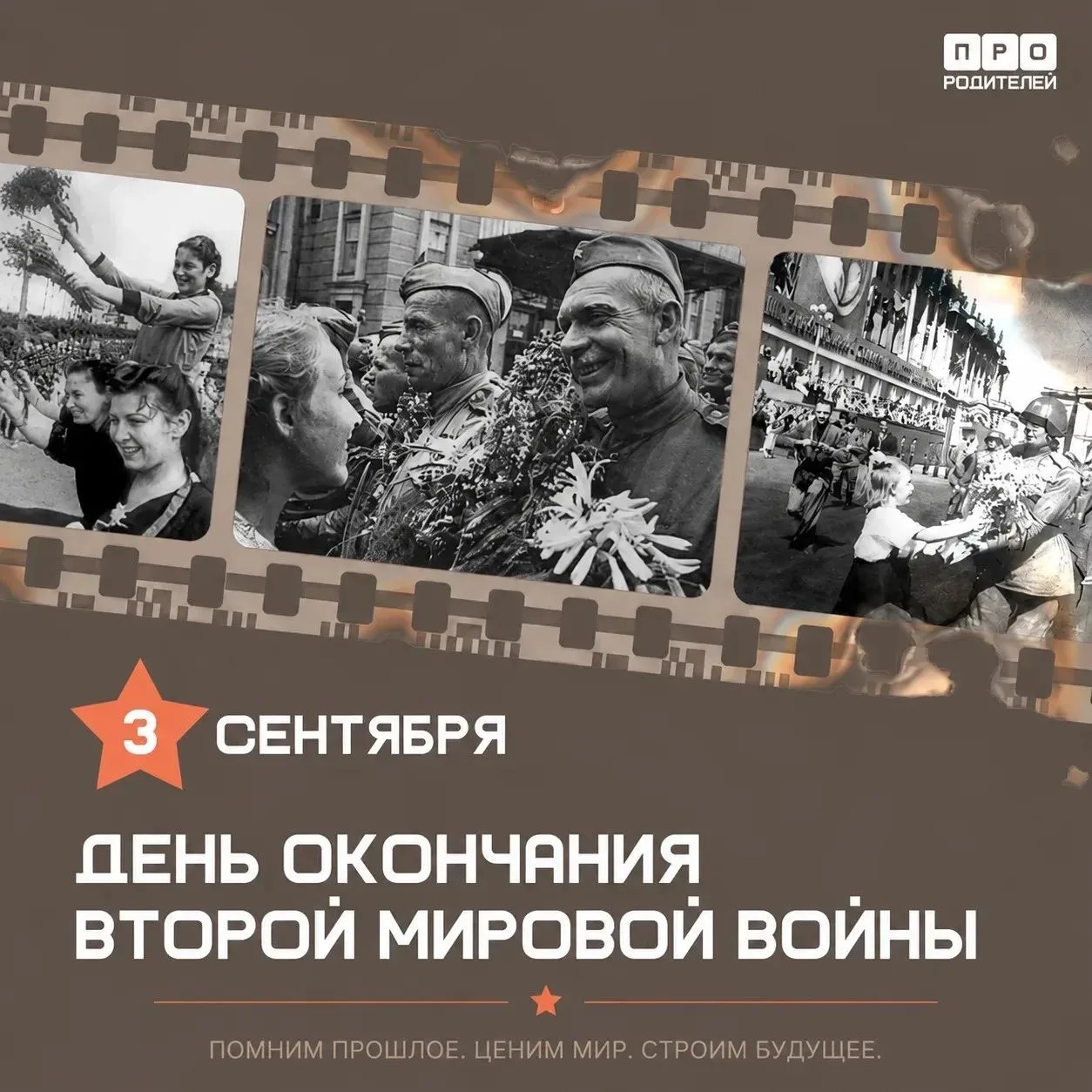 3 сентября – День воинской славы России, посвященный победе над Японией и завершению Вт...