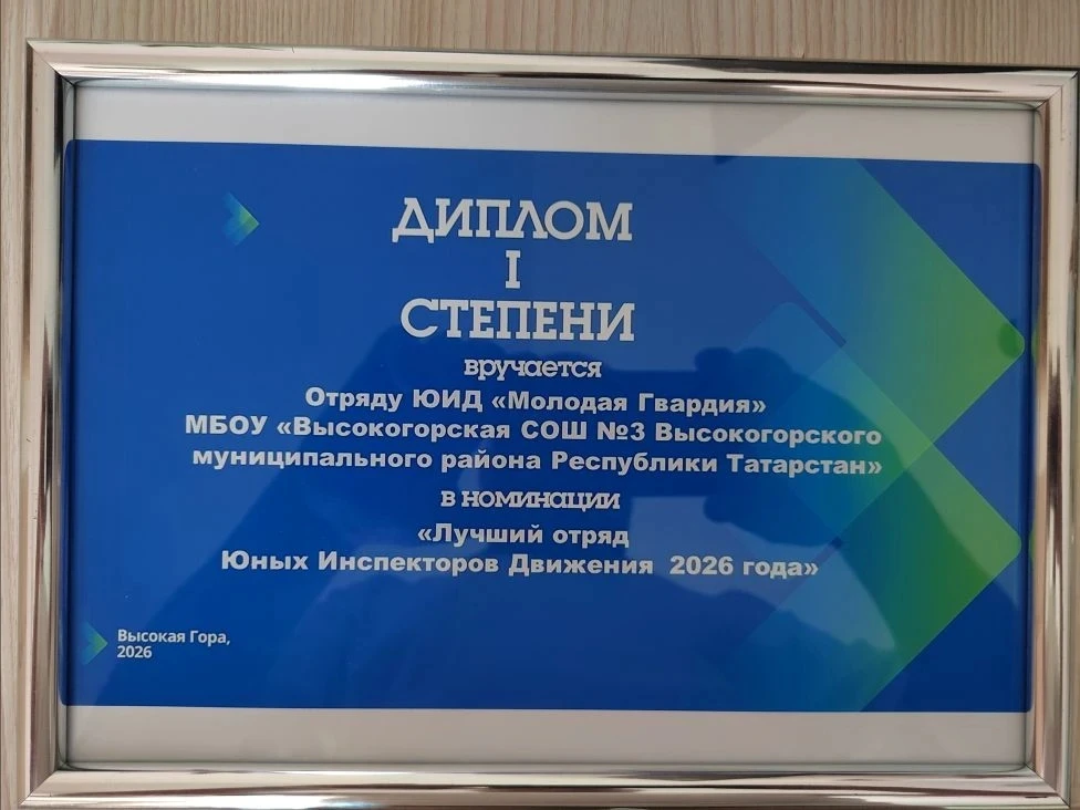 Поздравляем отряд ЮИД Высокогорской школы №3, занявший 1 место в муниципальном конкурсе "Лучшая детс