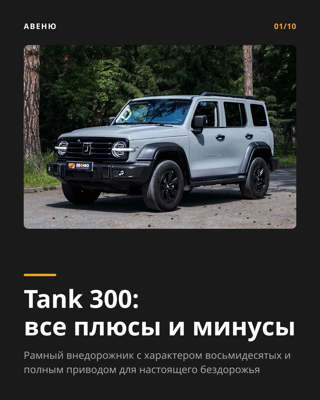 Tank 300 — рамный внедорожник с внешностью из восьмидесятых и вполне серьёзной начинкой...