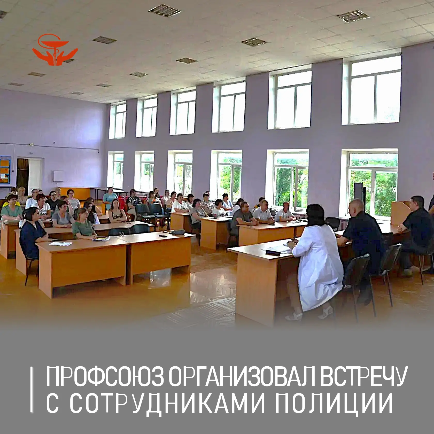 Первичная профсоюзная организация инициировала встречу сотрудников Центральной районной больницы Бел