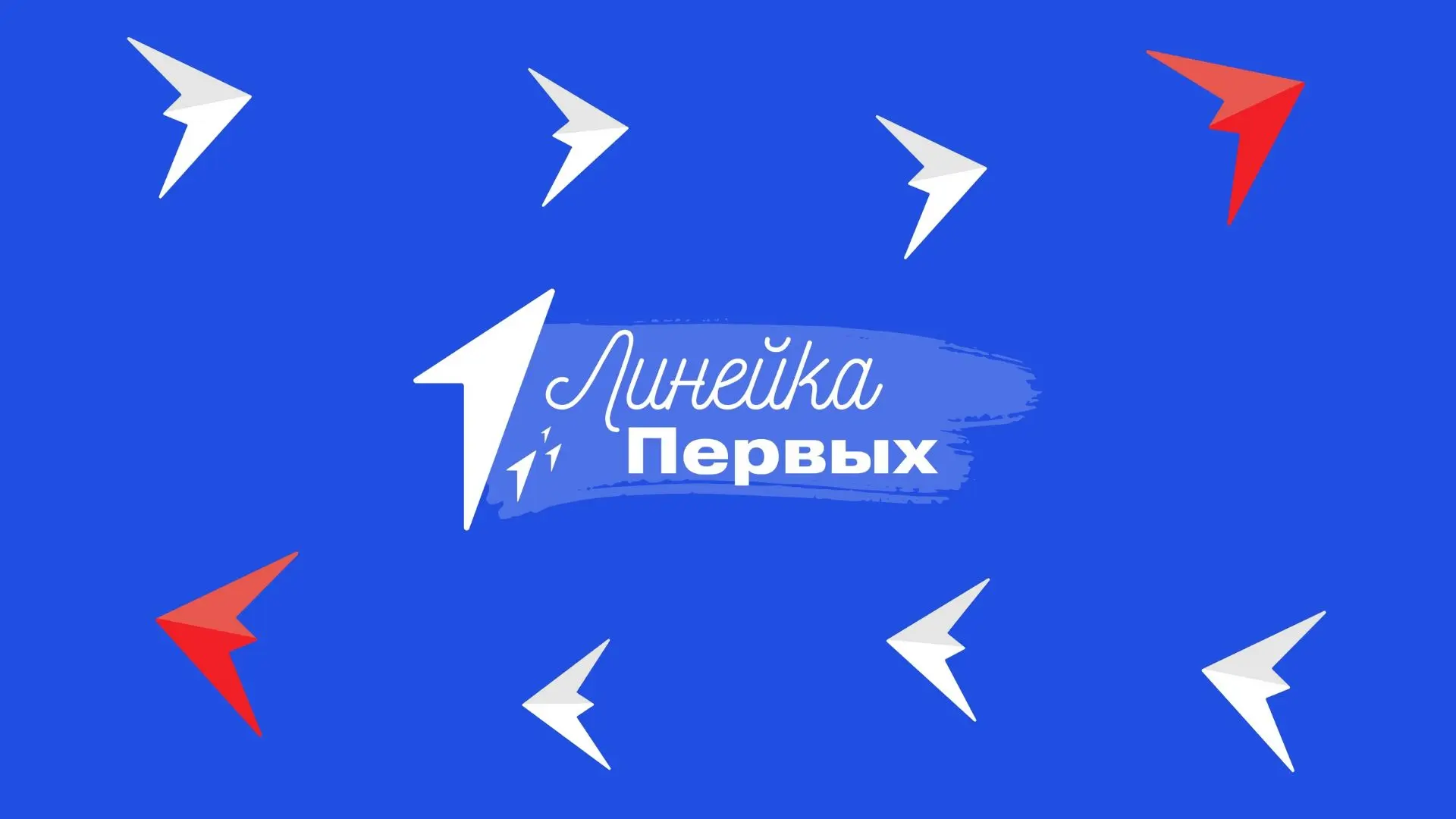 📢Уважаемые ребята, родители, приглашаем Вас принять участие в «Линейке Первых»!