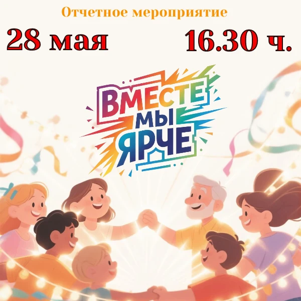 Уважаемые друзья! Приглашаем вас на отчётное мероприятие Центра творчества «Вместе мы я...