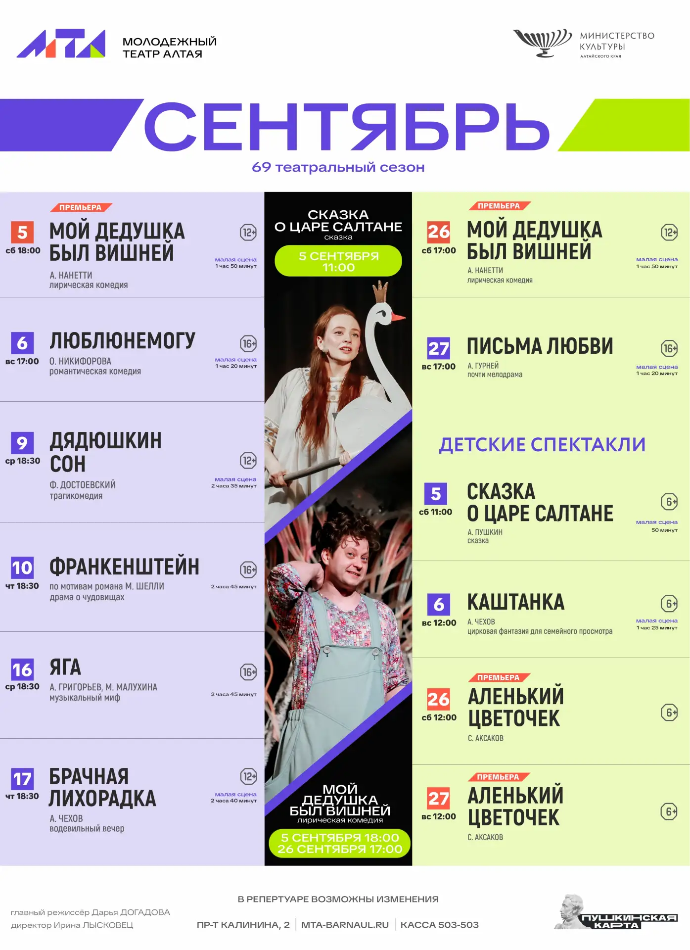🍁 АФИША СЕНТЯБРЯ И ОКТЯБРЯ В МОЛОДЁЖНОМ ТЕАТРЕ АЛТАЯ

Мы начинаем 69-й сезон с ярких показов и неза