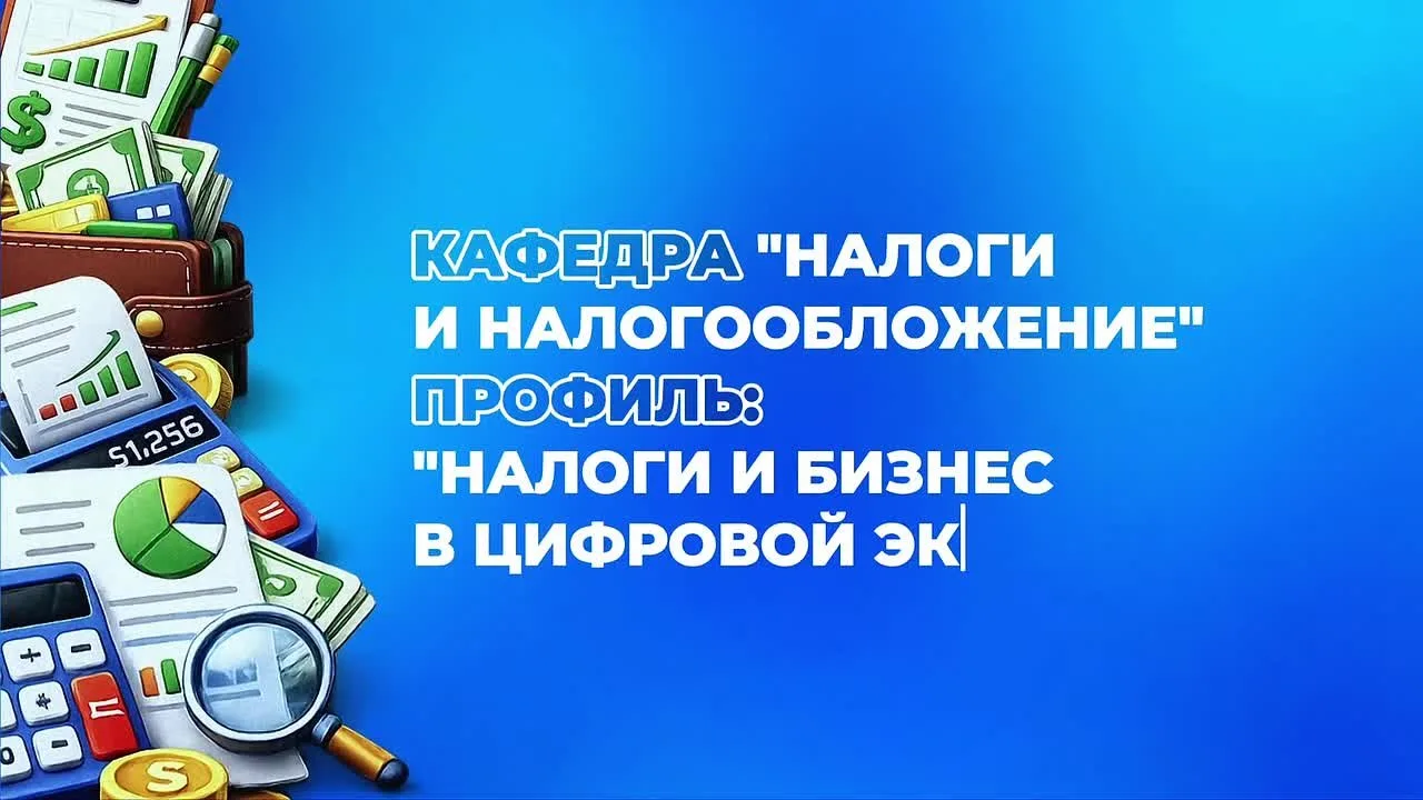 ✨Знакомьтесь с факультетом Экономики и финансов⭐️