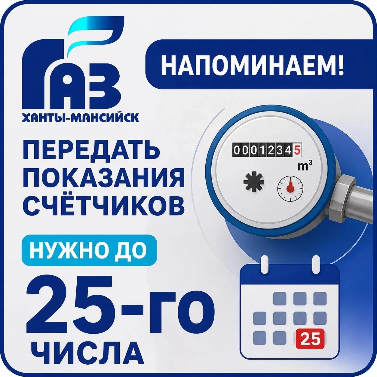 МП "Ханты-Мансийскгаз" напоминает о необходимости передачи показаний тепловой энергии е...