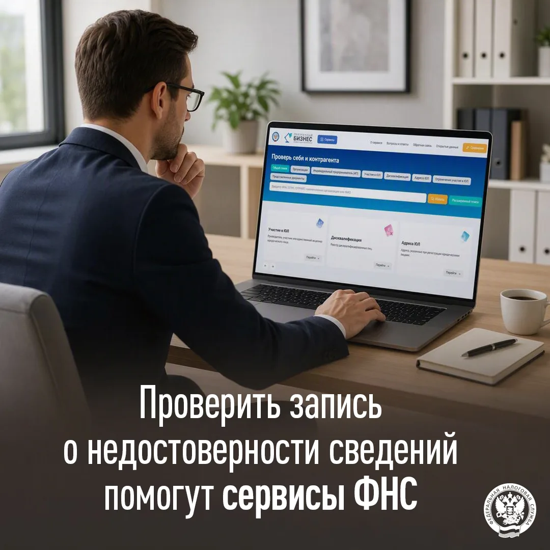 ⚠ Запись о недостоверности в ЕГРЮЛ: чем рискует компания