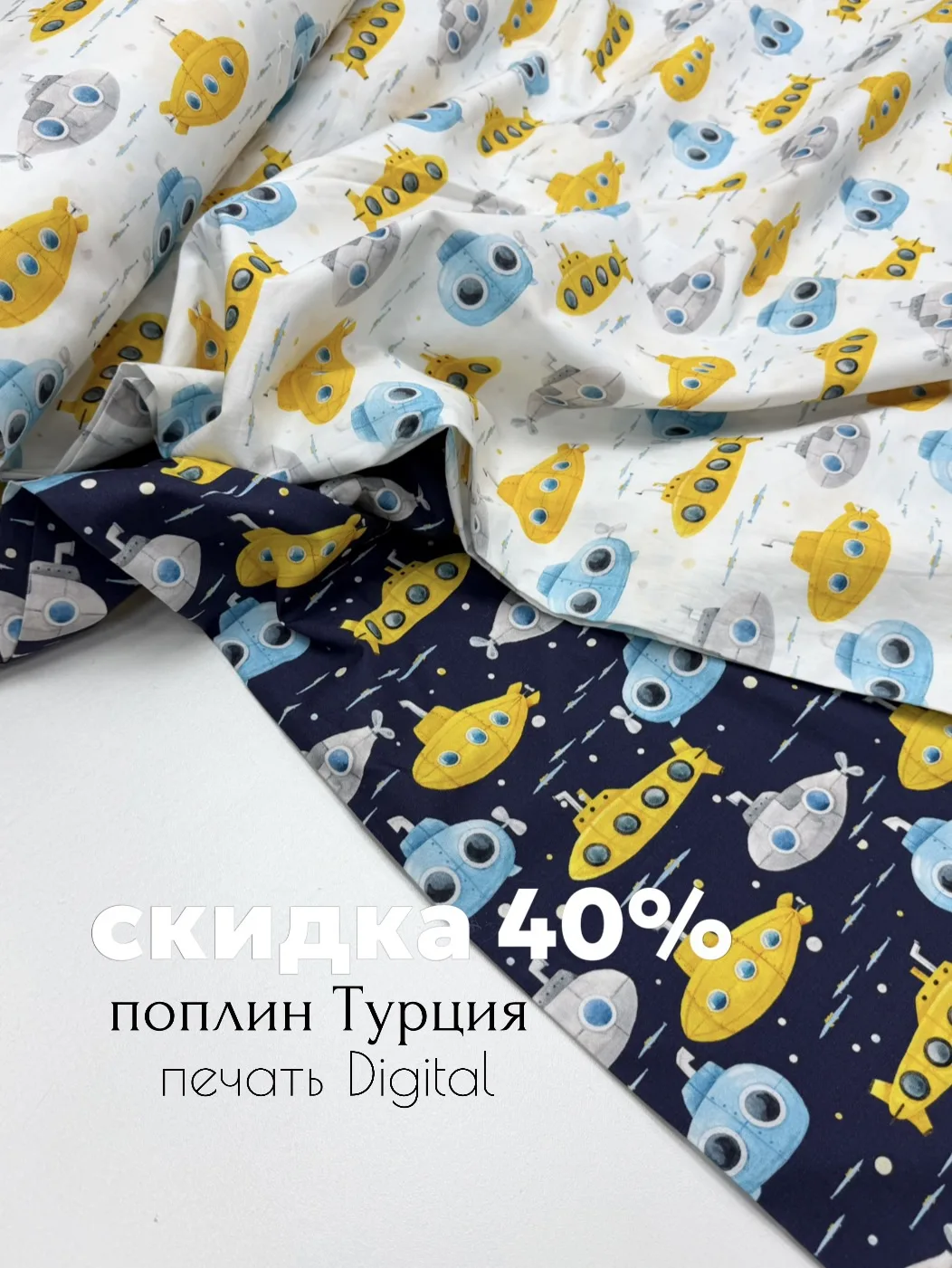 Скидка 40% на -  Поплин с digital-печатью