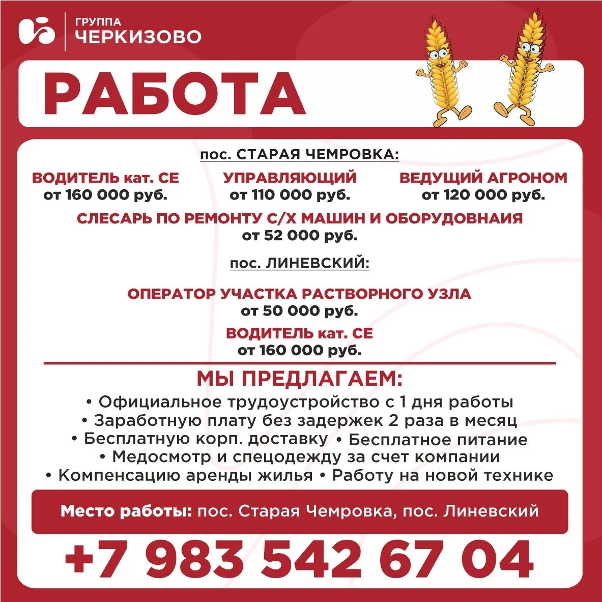 📢 Группа «Черкизово» приглашает на работу!