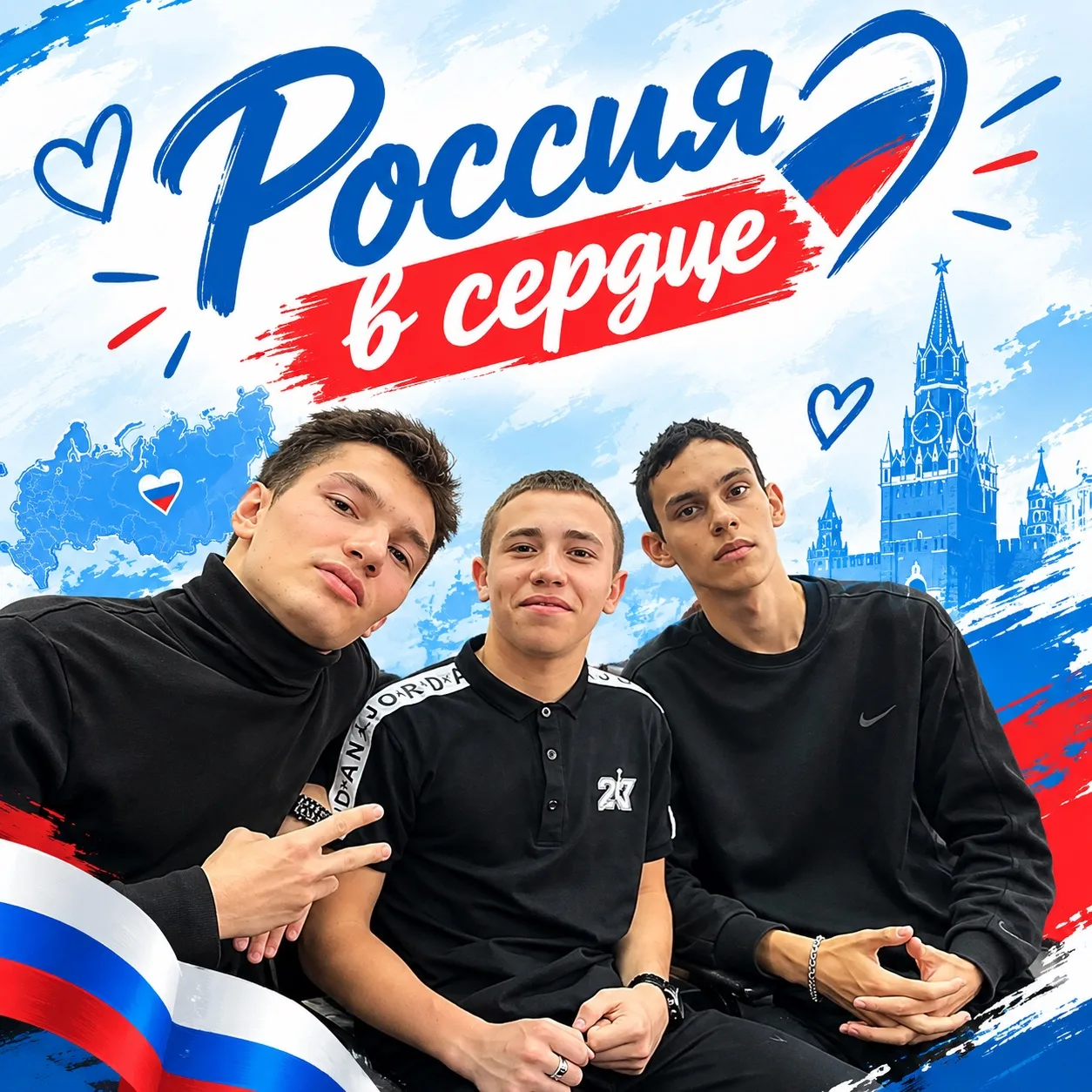 «Россия в сердце»