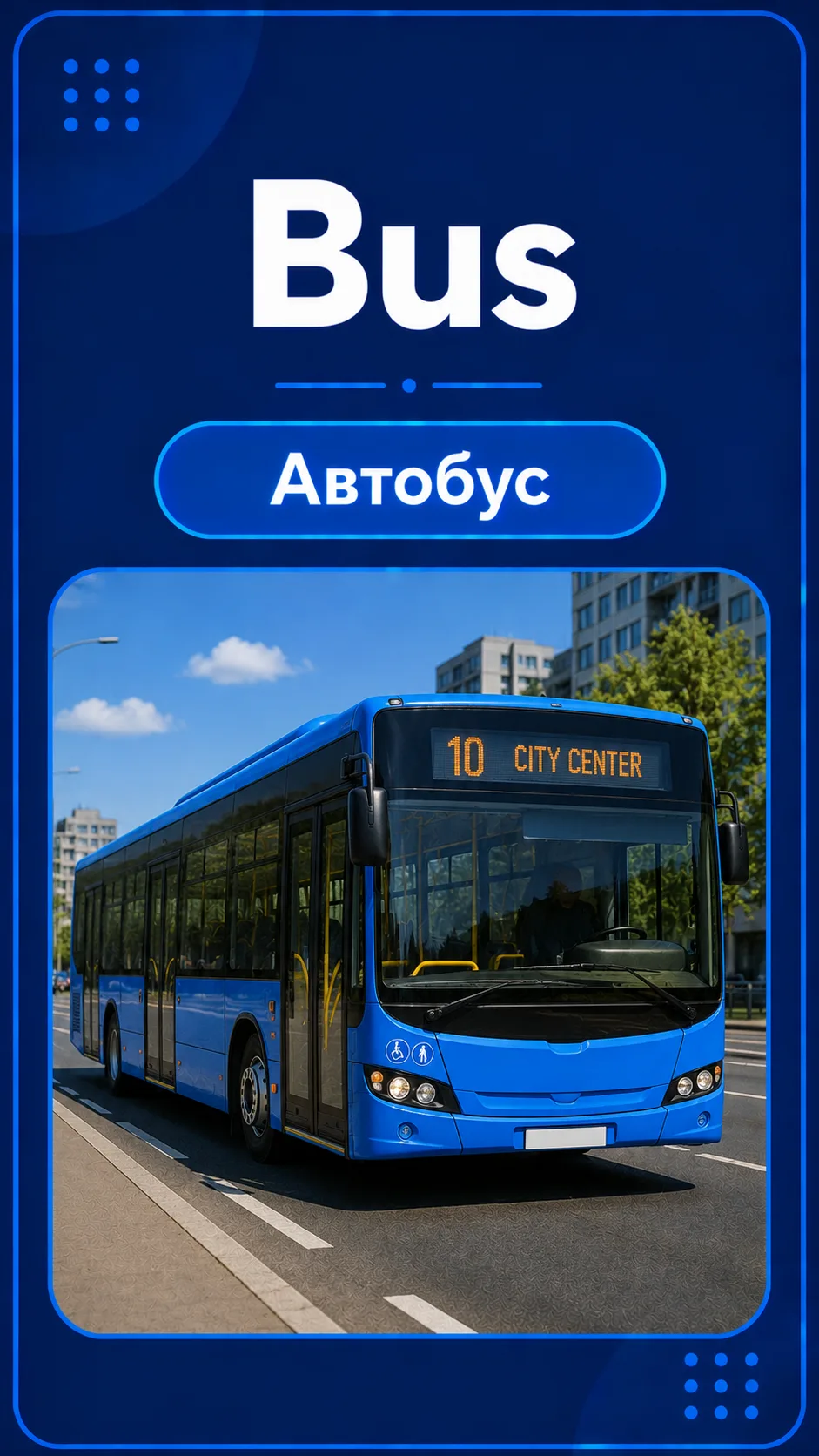🚌 Bus — это автобус!