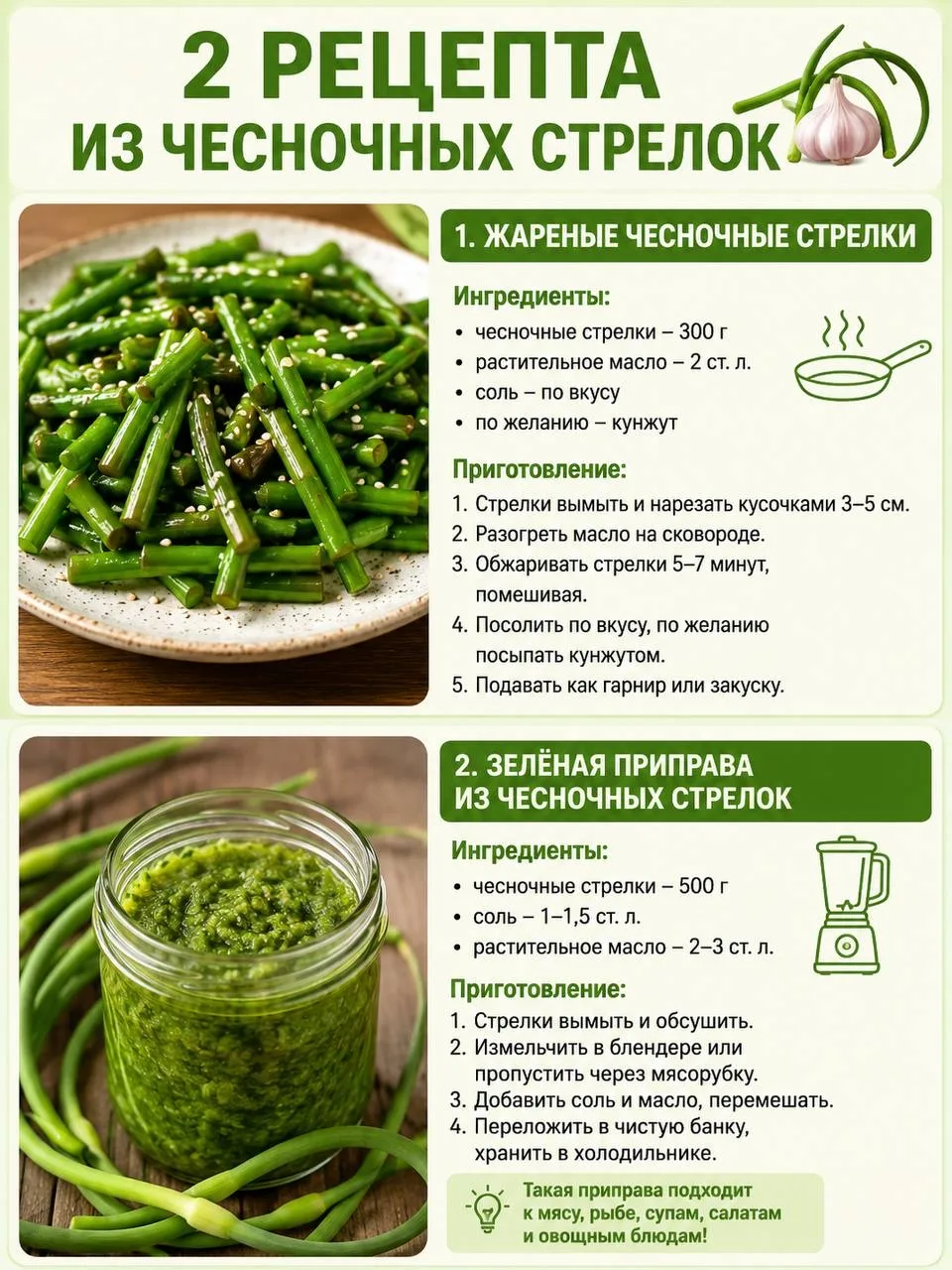 🌱 Как использовать чесночные стрелки.

Многие дачники просто выбрасывают чесночные стрелки, а зря! 