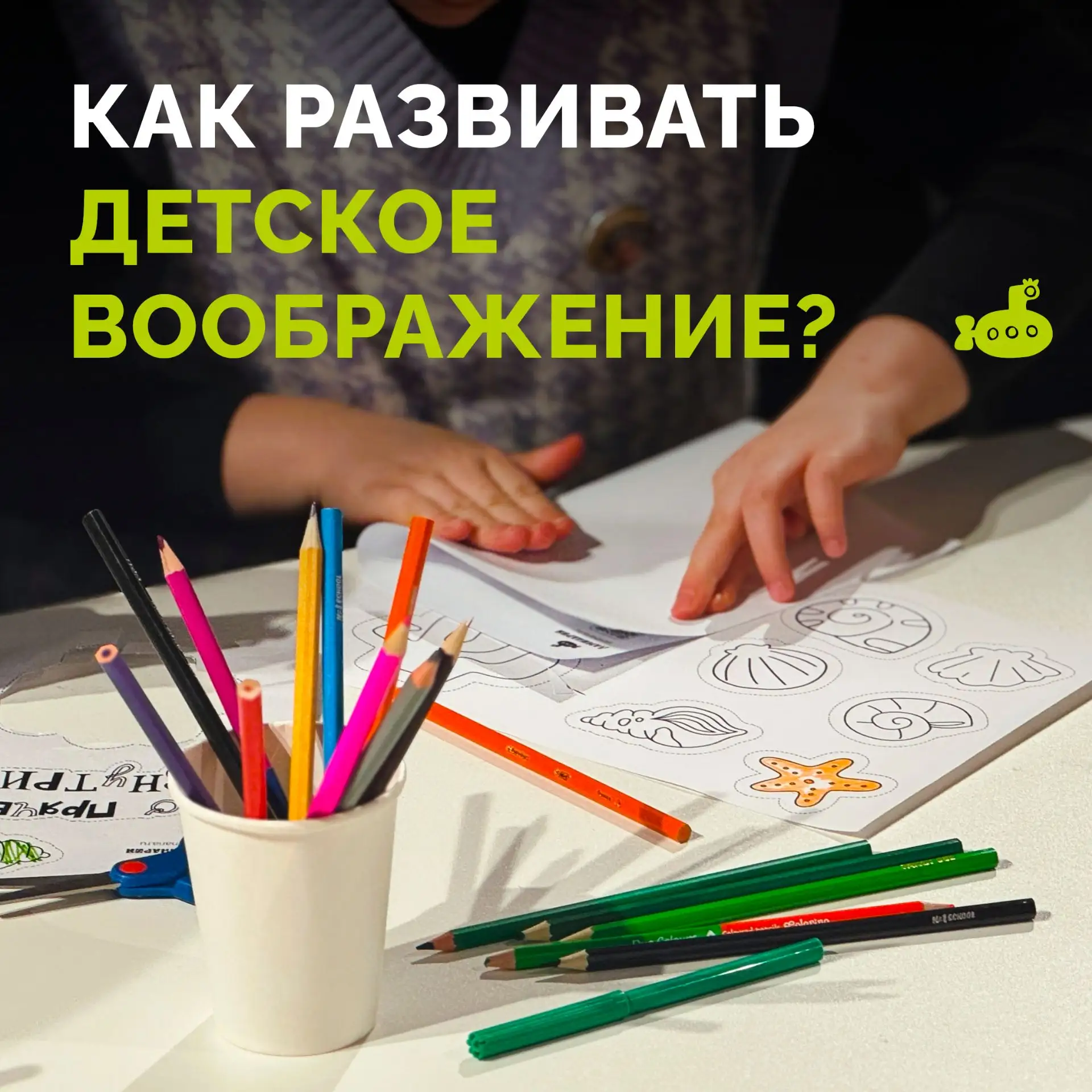🐳 Что родители могут сделать для развития воображения детей?

🙌 Рассказывает Диана Павловна Ахмаде