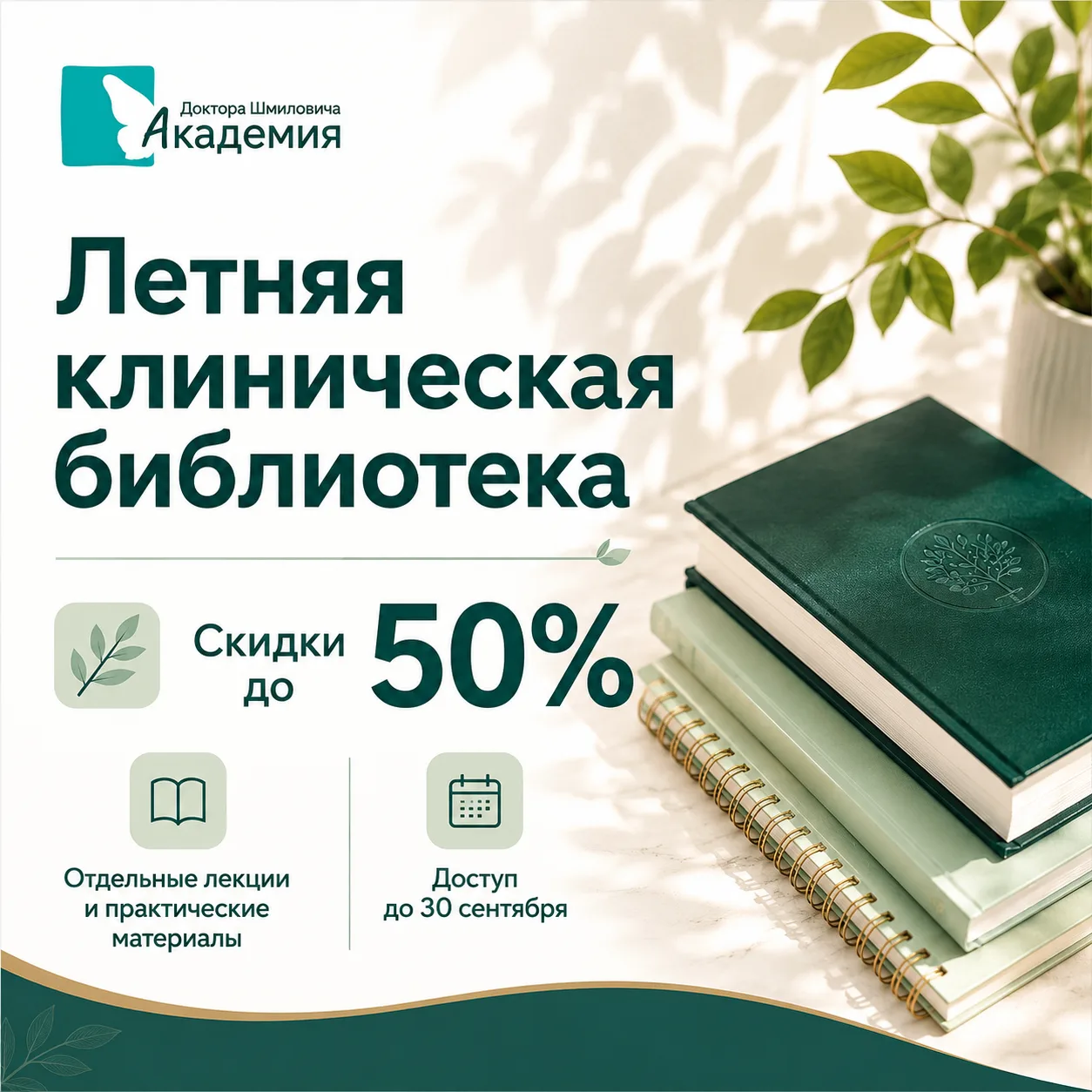 🔥 Продлили доступ к Летней клинической библиотеке