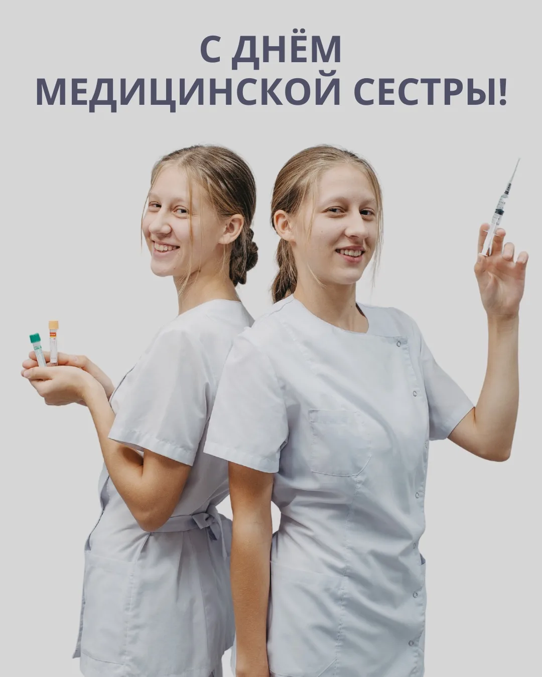 С Днём медицинской сестры!👩‍⚕
