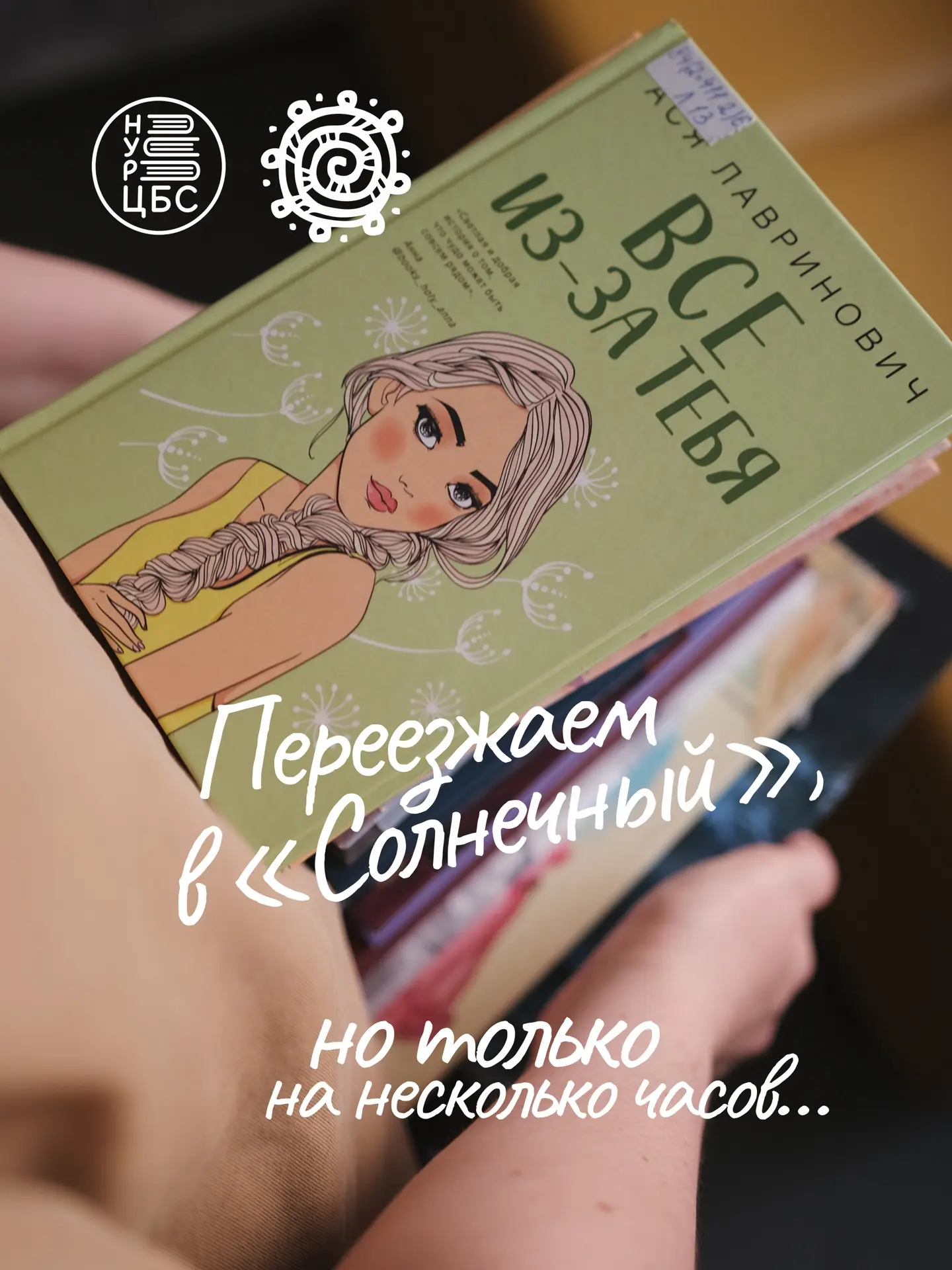 📚☀️ «Смена» – в гостях у «Солнечного»!

5 августа библиотека «Смена» встретится с читателями в МТРЦ