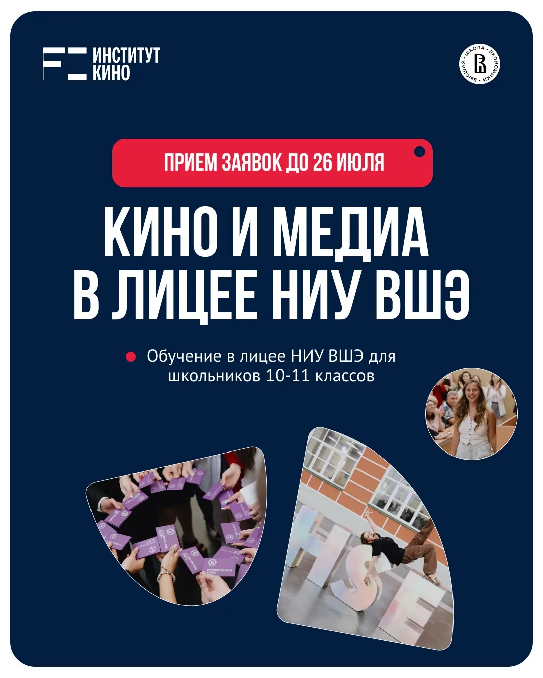 Лицей ВШЭ совместно с Институтом кино открывают класс «Кино и медиа» для 10-11 классов ...