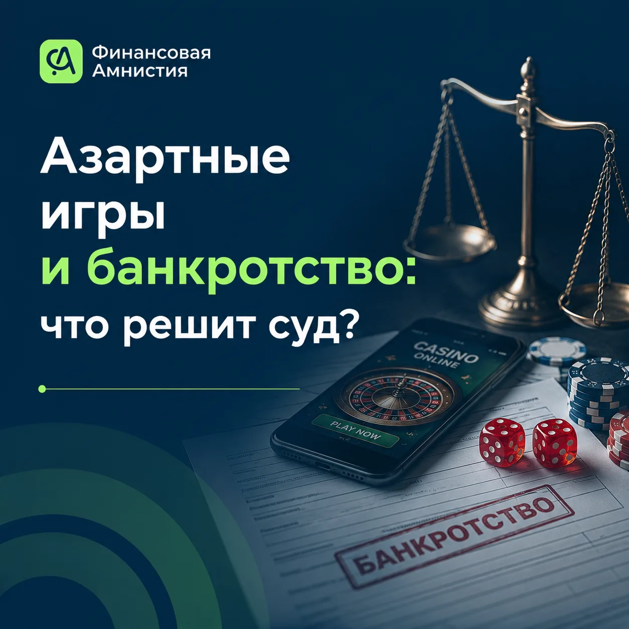 Многие думают: если кредиты набрали из-за азартных игр, суд обязательно откажет в списа...