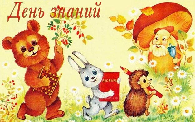 Каждый год 1 сентября мы отмечаем - День знаний, праздник который символизирует начало ...