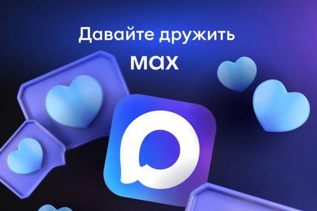 📲 МАХ — ваш цифровой помощник: госуслуги, новости и связь в одном приложении!
Знакомимся поближе с 