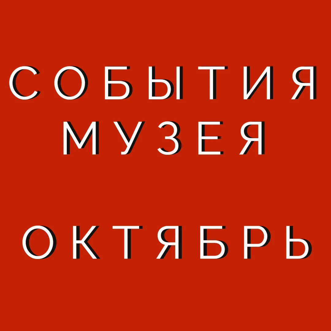 Октябрь в Музее Маяковского