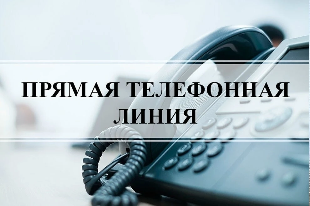 📞06.08.2026г. в общественной приемной Губернатора области с 10:00 до 12:00 проводится «прямая телеф