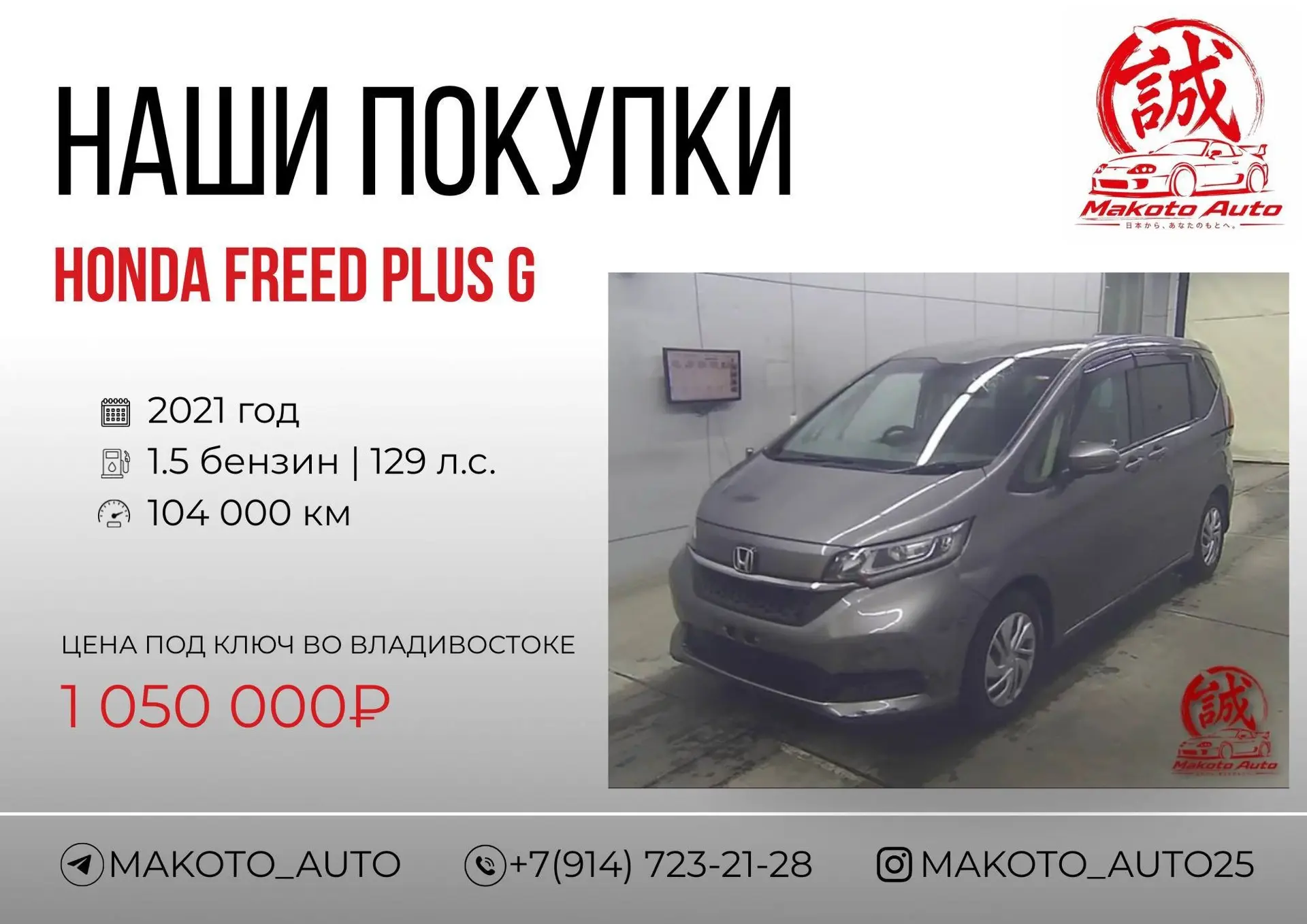 HONDA FREED PLUS G — для Дениса из Краснодара