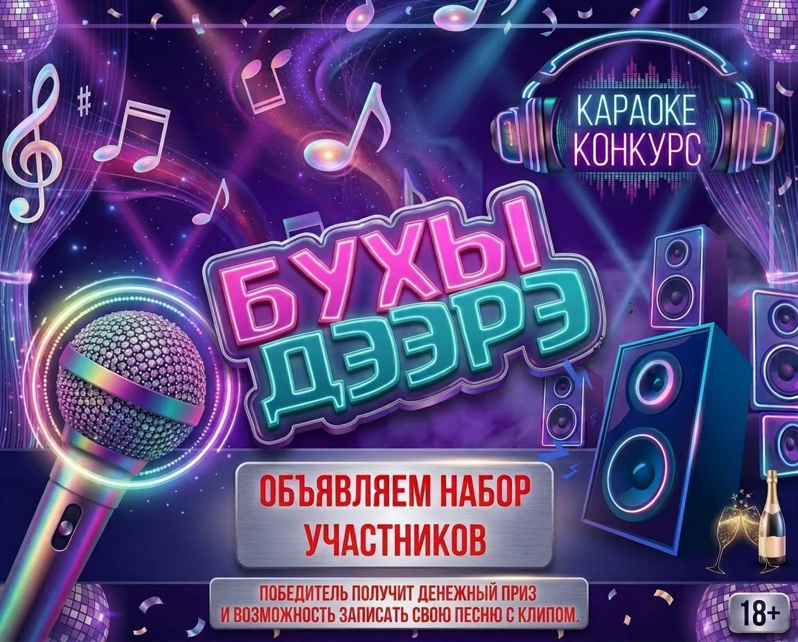 🎤 КАРАОКЕ-КОНКУРС «БУХЫ ДЭЭРЭ»