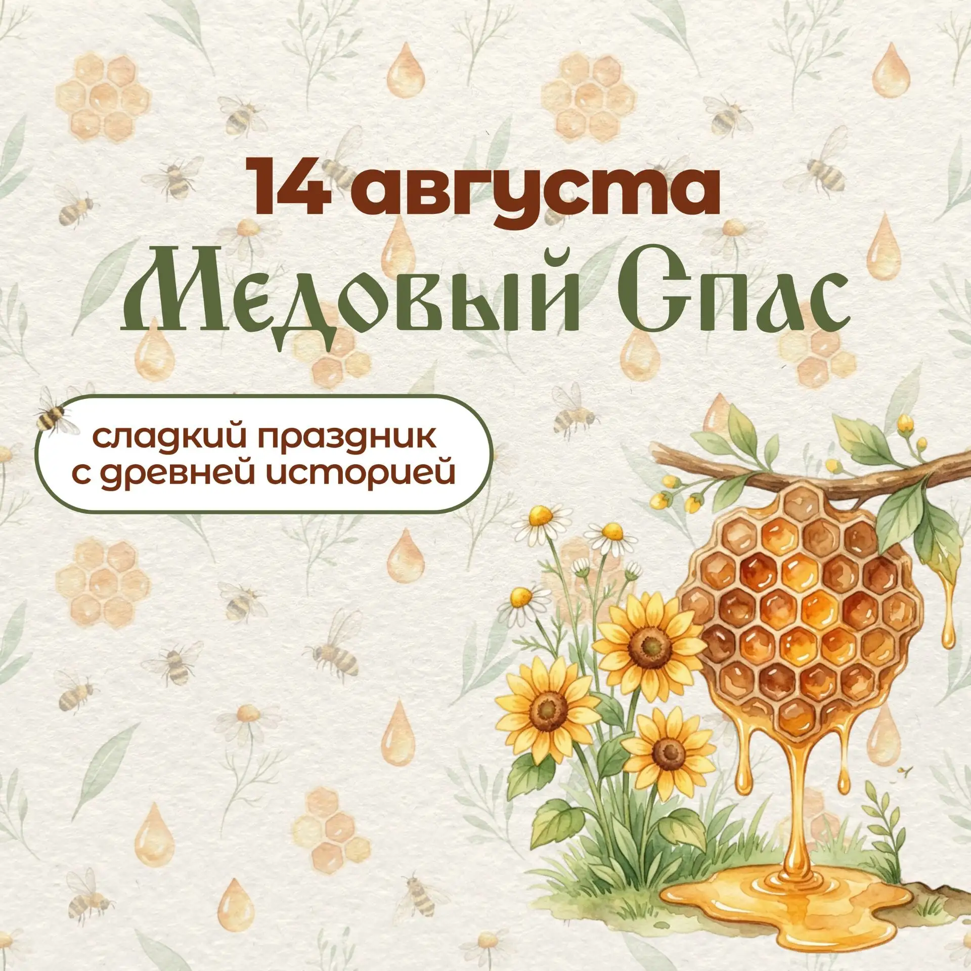 Медовый Спас — сладкий повод улыбнуться! 🍯