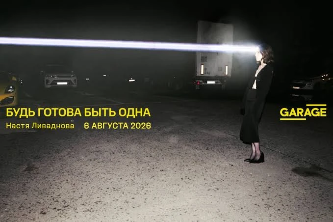 Завтра в Музее современного искусства «Гараж» Настя Ливаднова представит новый перформанс об одиноче
