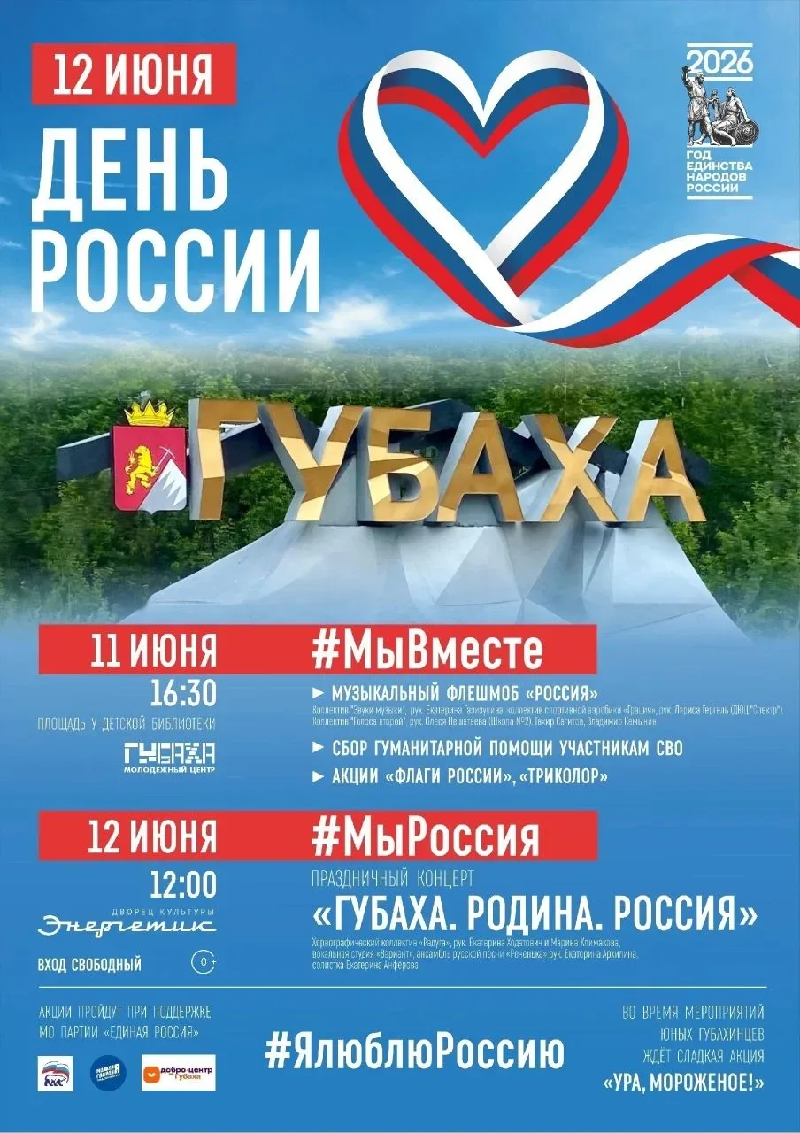 Уже завтра мы отметим главный для всех россиян праздник -День России🇷🇺!

Ждём вас на мероприятиях,