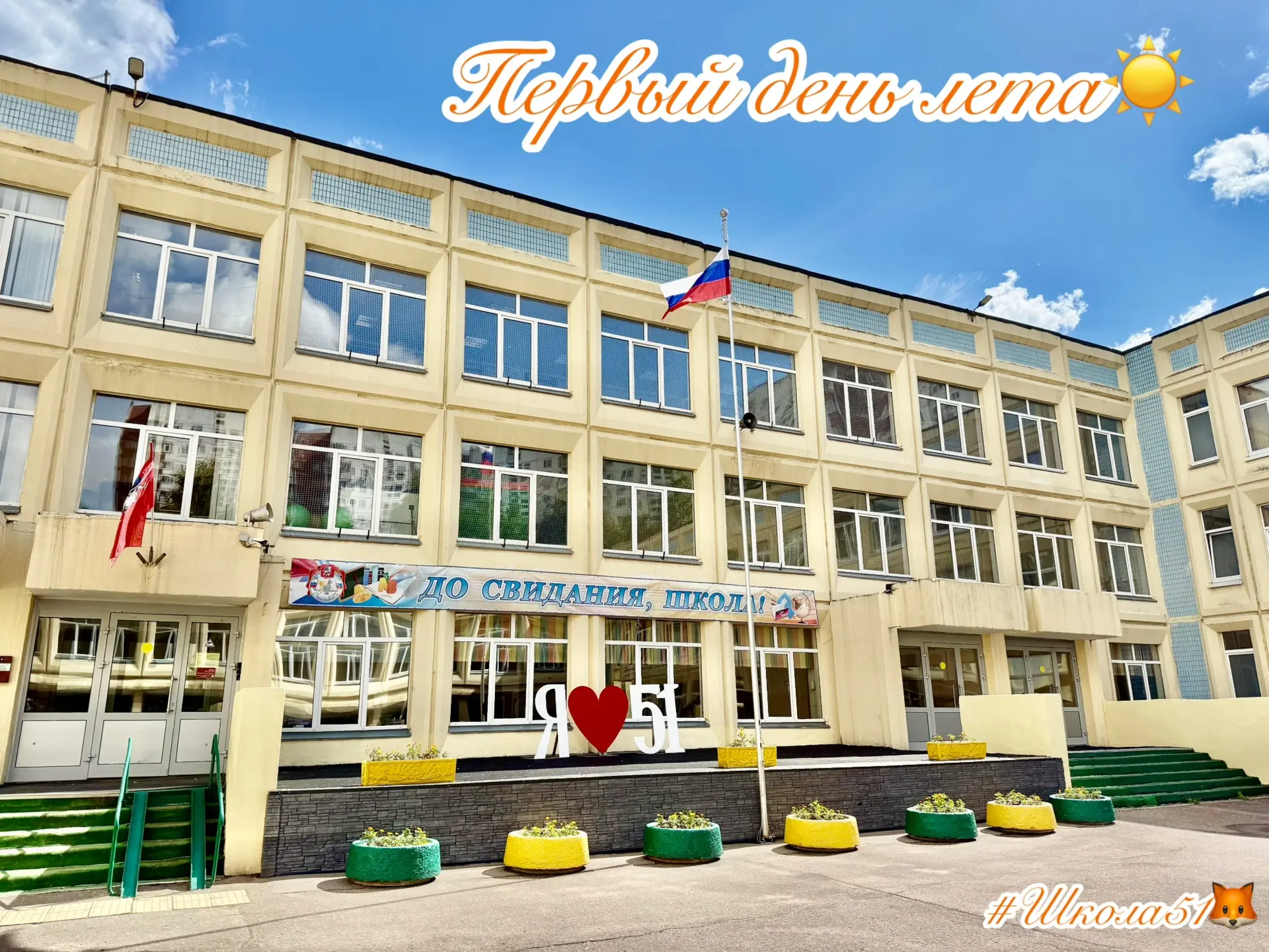 Дорогие ученики, родители и учителя!

🌿🍉 Поздравляем вас с первым днём лета!
Пусть впереди будут я