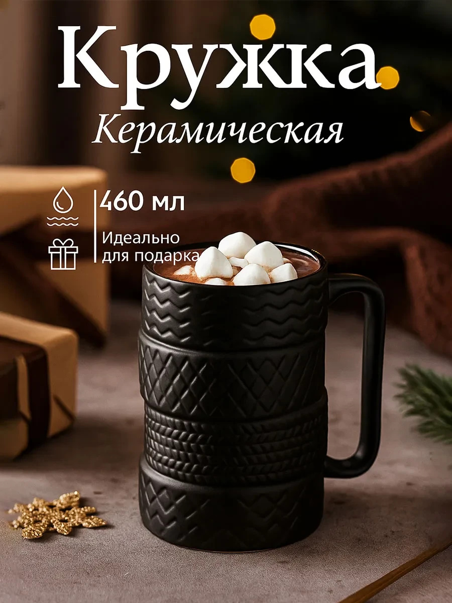 ⚡️ Кружка для чая и кофе керамическая «Шины» 460 мл подарочная, SKYPHOS
