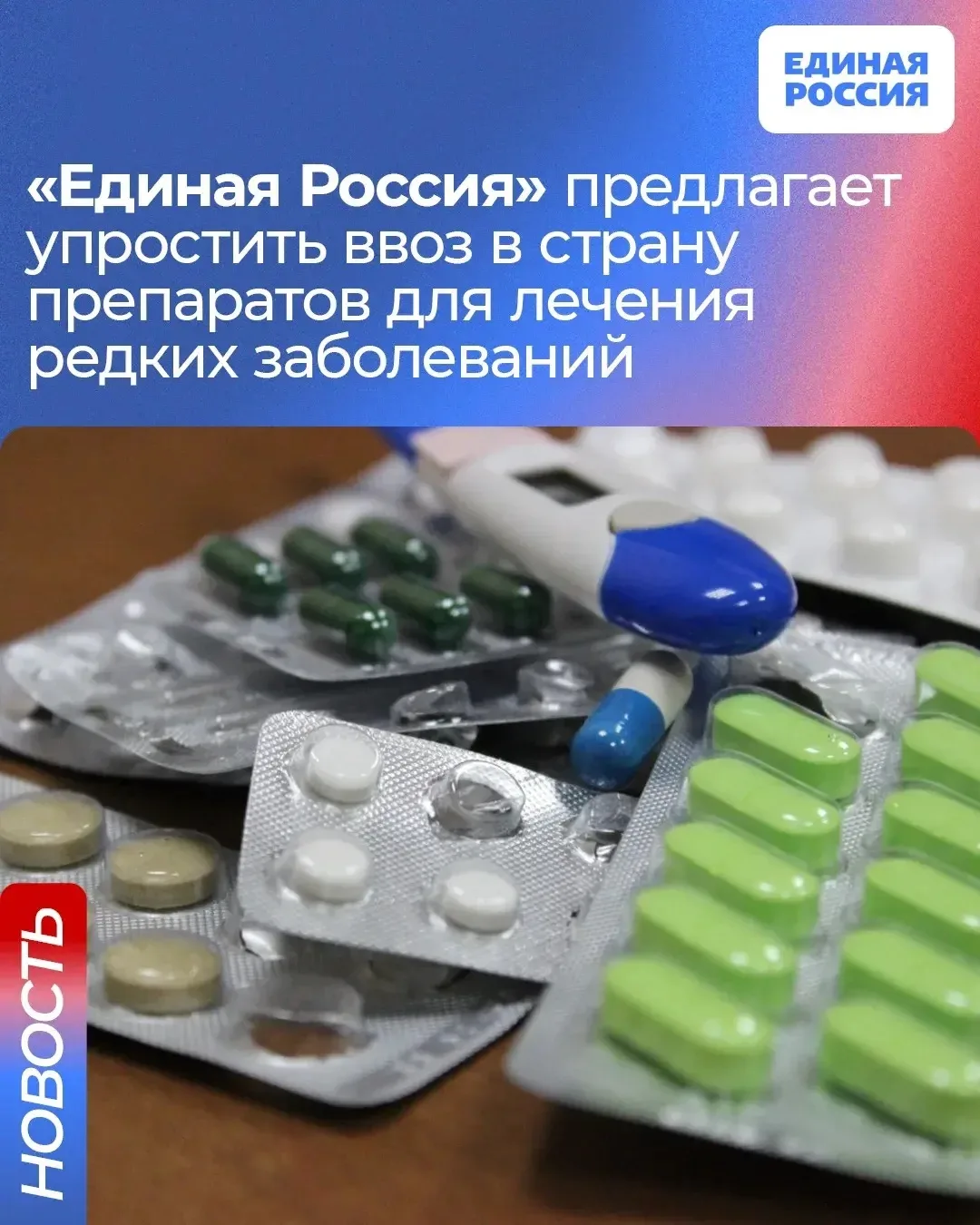 💊 Единая Россия предлагает упростить ввоз в страну и обращение препаратов для лечения ...