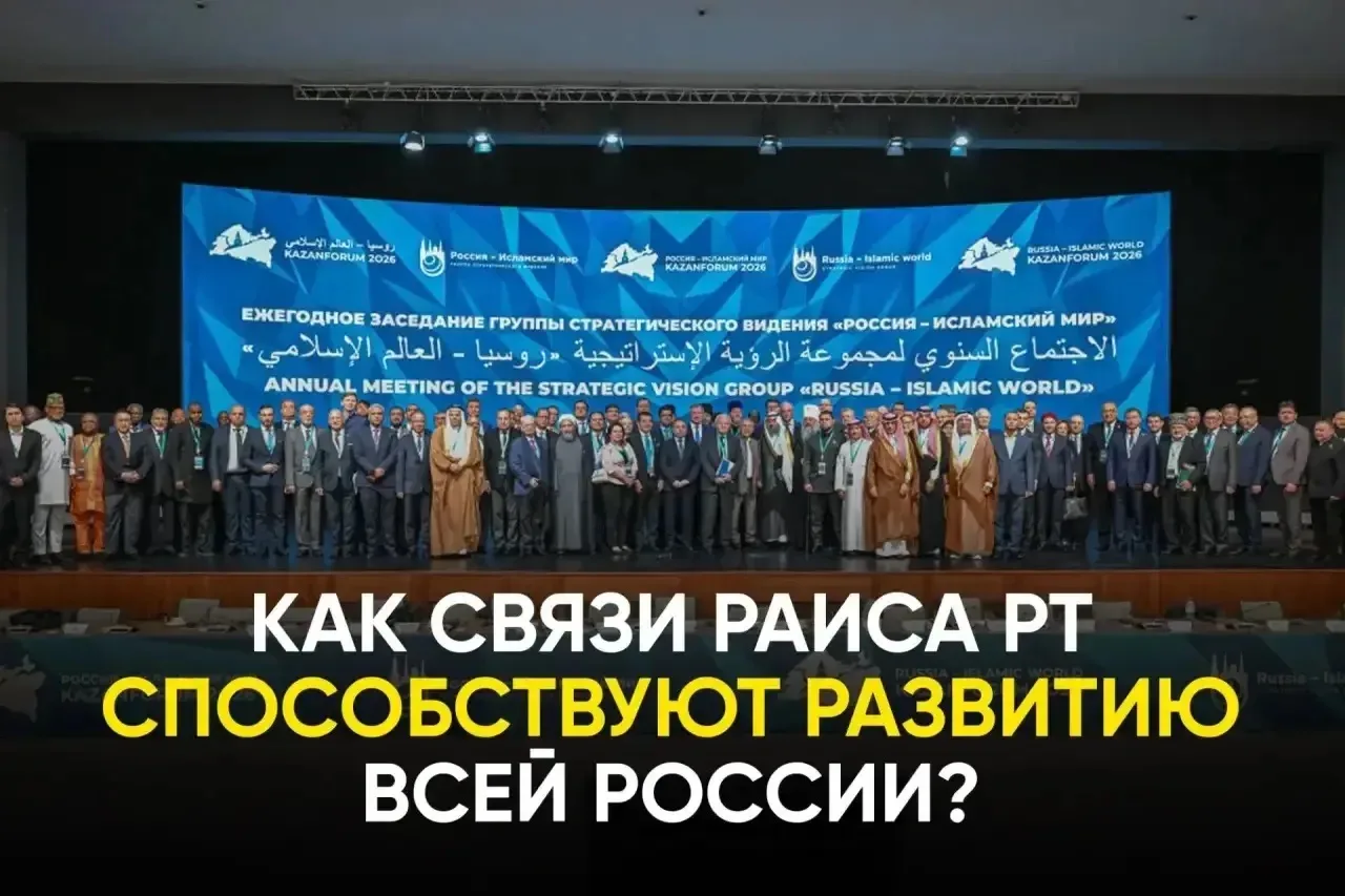 Татарстан - главный проводник России в исламский мир.